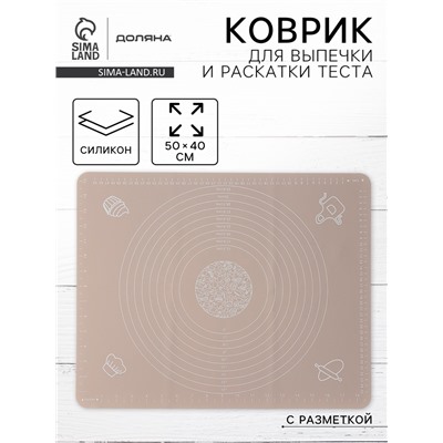 Коврик для выпечки и раскатки теста с разметкой Доляна «Капучино», силикон 50×40 см, бежевый