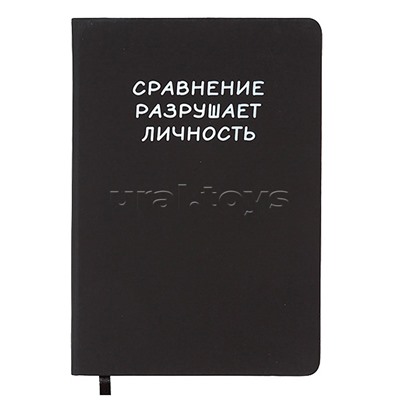 Записная книжка 160л. клетка "Сравнение разрушает личность" A5 (140 ммx205 мм)