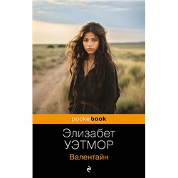 Эксмо Элизабет Уэтмор "Валентайн"