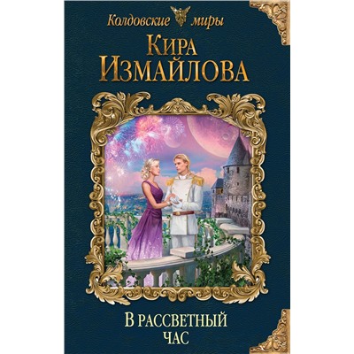 345232 Эксмо Кира Измайлова "В рассветный час"