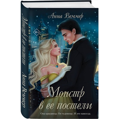 Эксмо Анна Веммер "Комплект из 2-х книг Анны Веммер: #Золушка в постель + Монстр в ее постели"