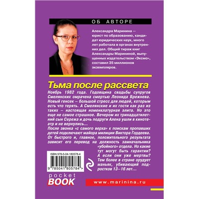 Эксмо Александра Маринина "Тьма после рассвета"