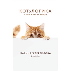 Эксмо Марина Жеребилова "КОТоЛОГИКА. О чем молчит кошка"
