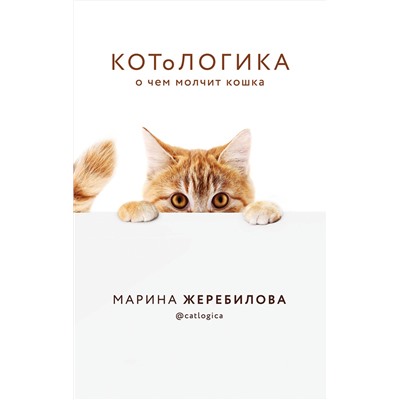 Эксмо Марина Жеребилова "КОТоЛОГИКА. О чем молчит кошка"