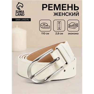 Ремень женский, 110×2.8 см, овальная пряжка металл, серебристая, белый