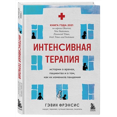 Эксмо Гэвин Фрэнсис "Интенсивная терапия. Истории о врачах, пациентах и о том, как их изменила пандемия"