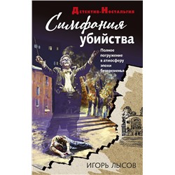 Эксмо Игорь Лысов "Симфония убийства"