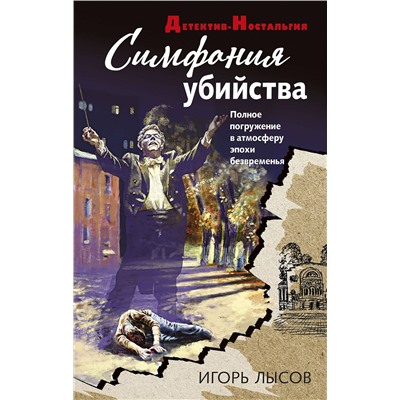 Эксмо Игорь Лысов "Симфония убийства"