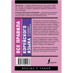 АСТ Чун Ин Сун, А. В. Погадаева "Все правила корейского языка в схемах и таблицах"