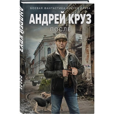 361639 Эксмо Андрей Круз "После"