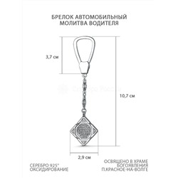 Брелок автомобильный из чернёного серебра - Молитва водителя БР-01 Брелок