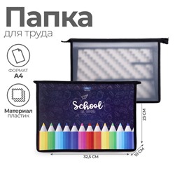 Папка для труда, А4, пластиковая, 32.5×23×10 см «Карандаши»