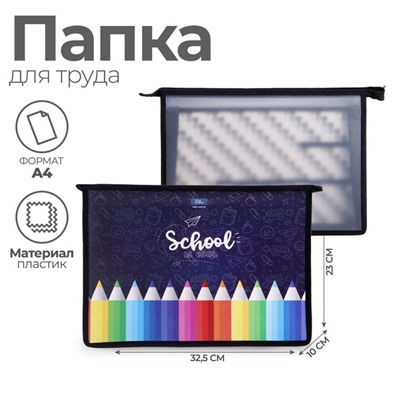 Папка для труда, А4, пластиковая, 32.5×23×10 см «Карандаши»