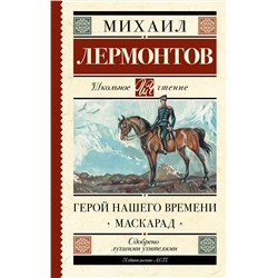 АСТ Лермонтов М.Ю. "Герой нашего времени. Маскарад"