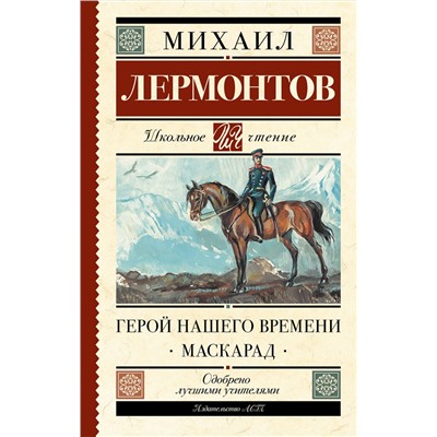 АСТ Лермонтов М.Ю. "Герой нашего времени. Маскарад"