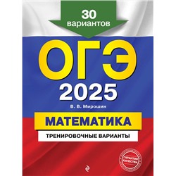 Эксмо В. В. Мирошин "ОГЭ-2025. Математика. Тренировочные варианты. 30 вариантов"