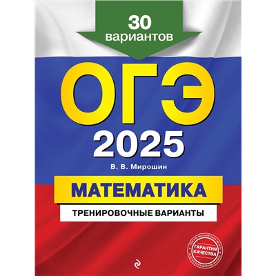 Эксмо В. В. Мирошин "ОГЭ-2025. Математика. Тренировочные варианты. 30 вариантов"