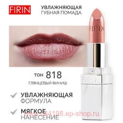 FIRIN Губная помада Увлажняющая Живительный эликсир тон 818 песочный глянцевый