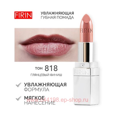 FIRIN Губная помада Увлажняющая Живительный эликсир тон 818 песочный глянцевый