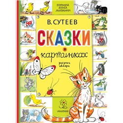 АСТ Сутеев В.Г. "Сказки в картинках"