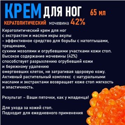 Кератолитический крем для ног с экстрактом и маслом икры акулы 65мл