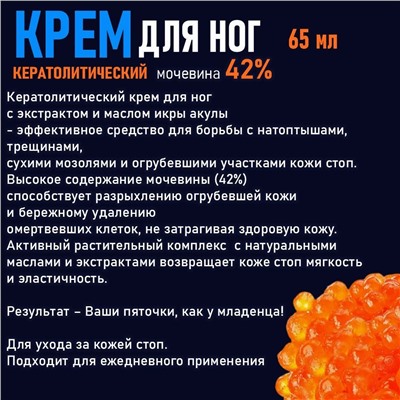 Кератолитический крем для ног с экстрактом и маслом икры акулы 65мл