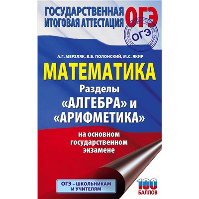 АСТ А. Г. Мерзляк, В. Б. Полонский, М. С. Якир "ОГЭ. Математика. Раздел "Алгебра" и "Арифметика" на основном государственном экзамене"