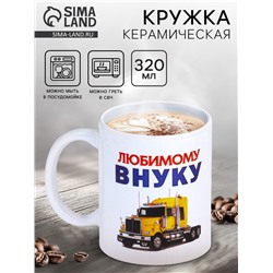 Кружка чайная керамическая «Любимому внуку», 320 мл