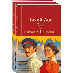 Эксмо "Тихий Дон (комплект из 2 книг с полусупером)"
