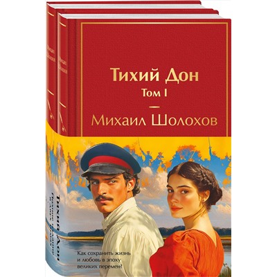 496568 Эксмо "Тихий Дон (комплект из 2 книг с полусупером)"