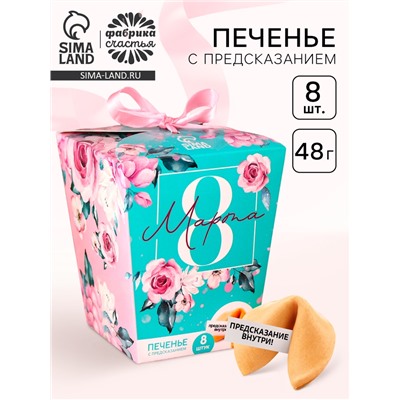 Печенье с предсказаниями «8 Марта, сияй ярче всех», 8 шт.