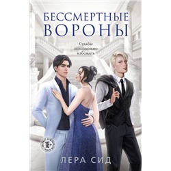 Эксмо Лера Сид "Бессмертные Вороны"
