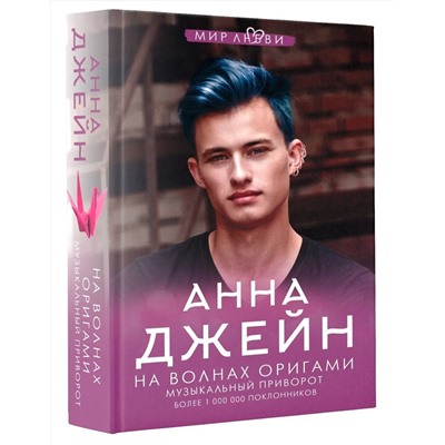 373839 АСТ Джейн А. "На волнах оригами. Музыкальный приворот"