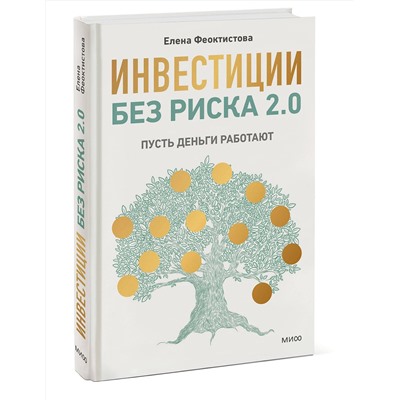 Эксмо Елена Феоктистова "Инвестиции без риска 2.0. Пусть деньги работают"