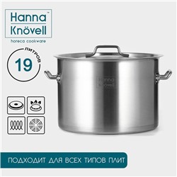 Кастрюля Hanna Knövell, 19 л, d=32 см, h=22 см толщина 0.8 мм, дно ТРС, толщина дна 4.4 мм, 201 сталь, индукция