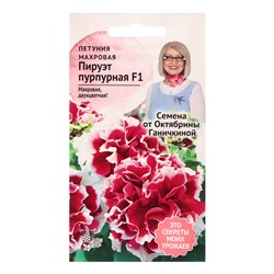 Семена цветов Петуния "Пируэт пурпурная махровая", 10 шт