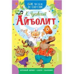 АСТ Чуковский К.И. "Айболит"