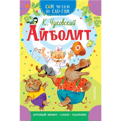 АСТ Чуковский К.И. "Айболит"