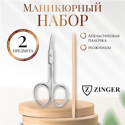 Набор маникюрный ZINGER, 2 предмета, на блистере, цвет серебристый