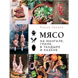 Эксмо Хаким Ганиев "Мясо на мангале, гриле, в тандыре и казане"
