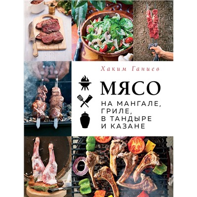 Эксмо Хаким Ганиев "Мясо на мангале, гриле, в тандыре и казане"