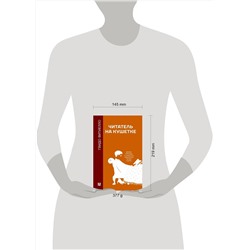 АСТ Гвидо Витиелло "Читатель на кушетке. Мании, причуды и слабости любителей читать книги"