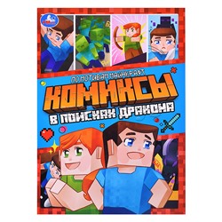 В поисках дракона. Комиксы.