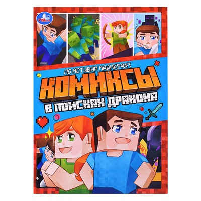 В поисках дракона. Комиксы.