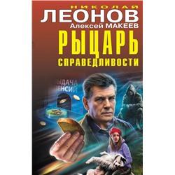 Эксмо Николай Леонов, Алексей Макеев "Рыцарь справедливости"