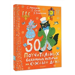 АСТ Успенский Э.Н., Остер Г.Б. "50 поучительных сказочных историй на каждый день"
