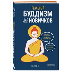 Эксмо Ноа Рашета "Реальный буддизм для новичков. Ясные ответы на трудные вопросы"