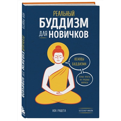 Эксмо Ноа Рашета "Реальный буддизм для новичков. Ясные ответы на трудные вопросы"