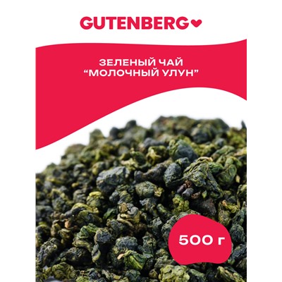 Китайский элитный чай Gutenberg  Най Сян Цзинь Сюань (Молочный улун)