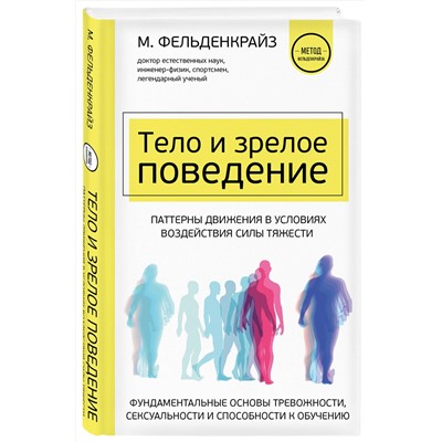 Эксмо Моше Фельденкрайз "Тело и зрелое поведение. Фундаментальные основы тревожности, сексуальности и способности к обучению. Паттерны движения в условиях воздействия силы тяжести"